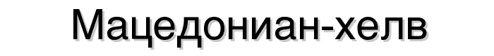 Macedonian%20Helv font